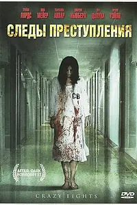 Постер к фильму «Следы преступления (2006)»