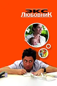 Главный постер фильма «Экс-любовник (2006)»