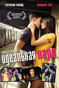 Главный постер фильма «Идеальная пара (2009)»