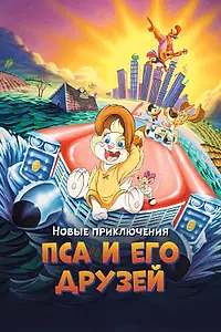 Постер к мультфильму «Новые приключения Пса и его друзей (1990)»