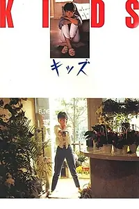 Главный постер фильма «Kids (1985)»