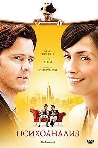 Постер к фильму «Психоанализ (2006)»
