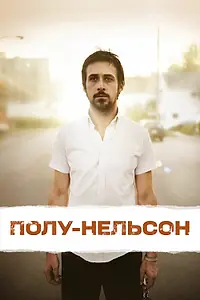 Постер к фильму «Полу-Нельсон (2006)»