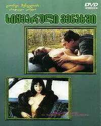 Постер к фильму «Грузинский виноград (1999)»