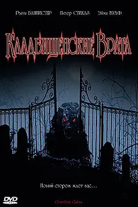 Постер к фильму «Кладбищенские врата (2006)»