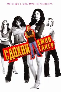 Постер к фильму «Сдохни, Джон Такер! (2006)»