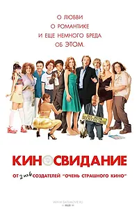 Постер к фильму «Киносвидание (2006)»