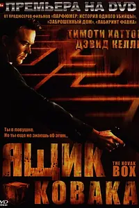 Постер к фильму «Ящик Ковака (2006)»