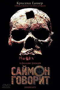 Главный постер фильма «Саймон говорит (2006)»