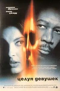 Постер к фильму «Целуя девушек (1997)»