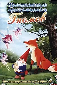 Главный постер мультфильма «Невероятные приключения гномов (1987)»