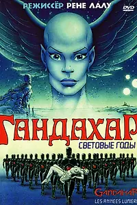 Постер к мультфильму «Гандахар. Световые годы (1987)»