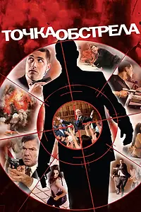 Главный постер фильма «Точка обстрела (2008)»