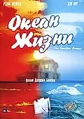 Постер к фильму «Океан жизни (2005)»