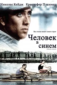 Главный постер фильма «Человек в синем (1986)»