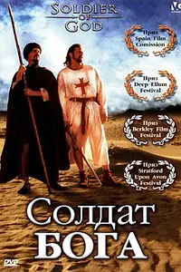 Постер к фильму «Солдат Бога (2005)»
