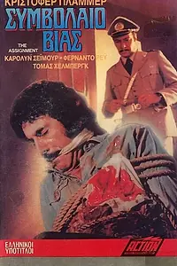 Главный постер фильма «Миссия (1977)»