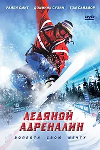 Главный постер фильма «Ледяной адреналин (2007)»