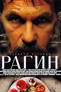 Постер к фильму «Рагин (2004)»