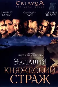 Главный постер фильма «Эклавия – княжеский страж (2007)»