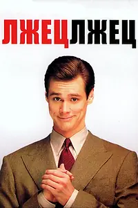 Постер к фильму «Лжец, лжец (1997)»