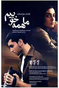 Постер к фильму «Ma hameh khoubim (2005)»
