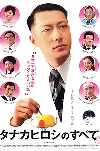 Постер к фильму «Все о Хироши Танака (2005)»