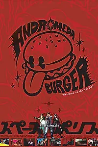 Главный постер фильма «Космическая полиция (2004)»