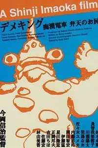 Главный постер фильма «Chikan densha: Benten no oshiri (1998)»