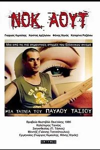 Главный постер фильма «Нокаут (1986)»