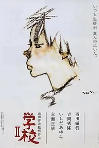 Постер к фильму «Школа 2 (1996)»