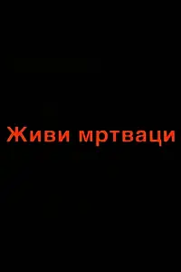 Главный постер фильма «Zivi mrtvaci (2000)»