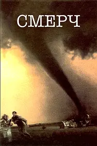 Постер к фильму «Смерч (1996)»