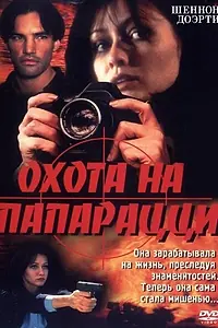 Постер к фильму «Охота на папарацци (1998)»