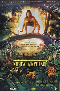 Постер к фильму «Книга джунглей (1994)»