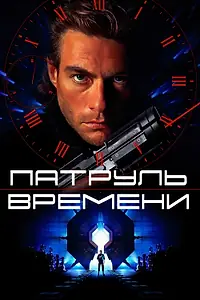 Постер к фильму «Патруль времени (1994)»