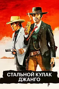 Постер к фильму «Стальной кулак Джанго (1970)»