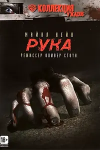 Постер к фильму «Рука (1981)»