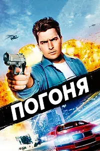 Постер к фильму «Погоня (1994)»