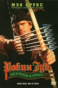 Постер к фильму «Робин Гуд: Мужчины в трико (1993)»