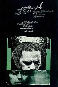 Главный постер фильма «Aramesh dar Hozur Deegaran (1972)»
