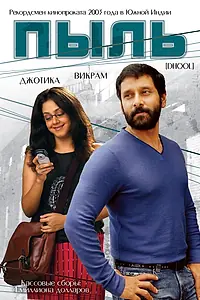 Постер к фильму «Пыль (2003)»