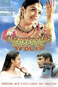 Главный постер фильма «Смятение чувств (2001)»
