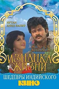 Главный постер фильма «Изнанка жизни (1988)»
