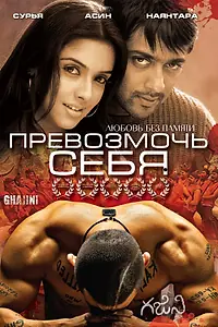 Постер к фильму «Превозмочь себя (2005)»