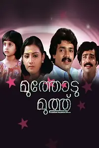 Постер к фильму «Muthodu Muthu (1984)»