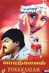 Главный постер фильма «Porkkalam (1998)»