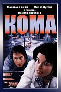 Главный постер фильма «Кома (1978)»