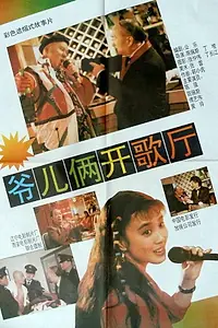 Постер к фильму «Ye er liang kai geting (1992)»