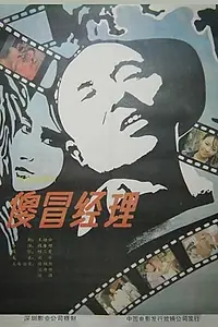 Постер к фильму «Нелепый менеджер (1988)»
